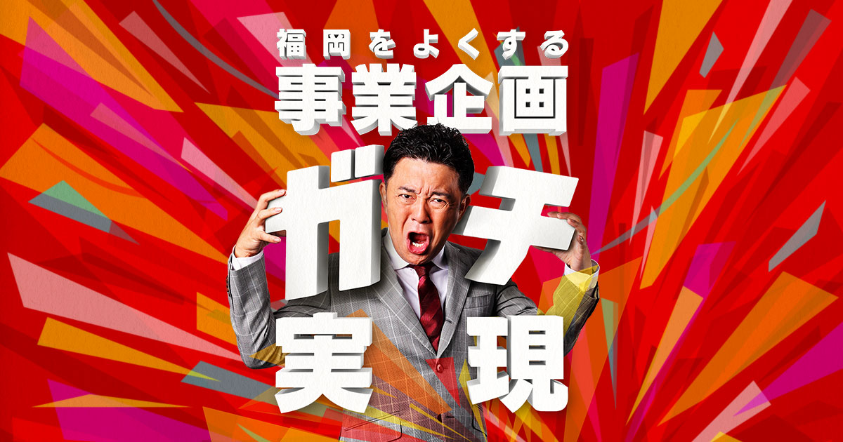 FBS福岡放送 【発見らくちゃく！１０周年企画】 あなたの想い、会社にしますSP